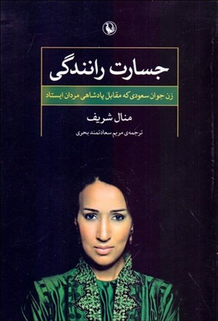 جسارت رانندگی اثر منال شریف مترجم مریم سعادتمند بحری