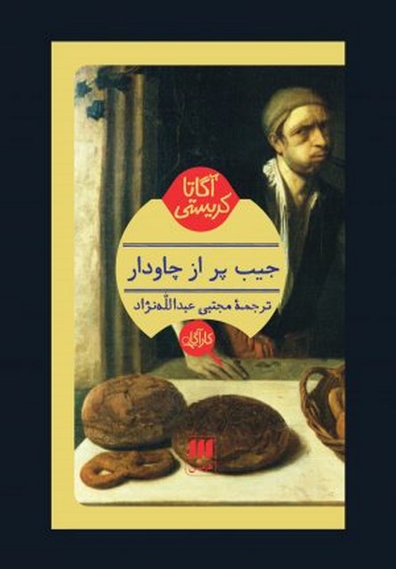 جیب پر از چاودار نویسنده آگاتا کریستی مترجم مجتبی عبدالله نژاد