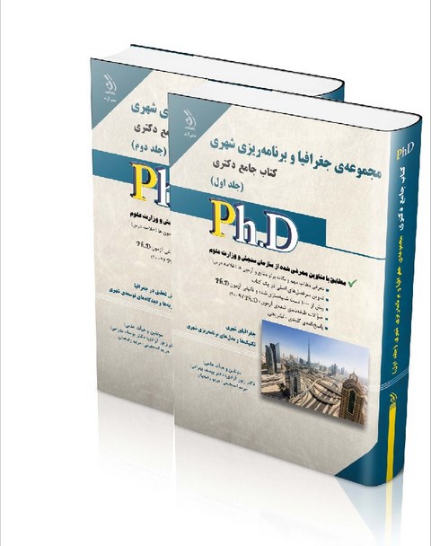 مجموعه ی جغرافیا و برنامه ریزی شهری دکتری جلد اول و دوم آراه 