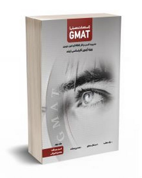 استعداد تحصیلی GMAT جلد دوم احمد صداقت