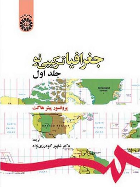 جغرافیا ترکیبی نو جلد اول دکتر شاپور گودرزی نژاد