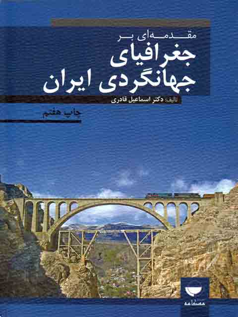 مقدمه ای بر جغرافیای جهانگردی ایران اسماعیل قادری