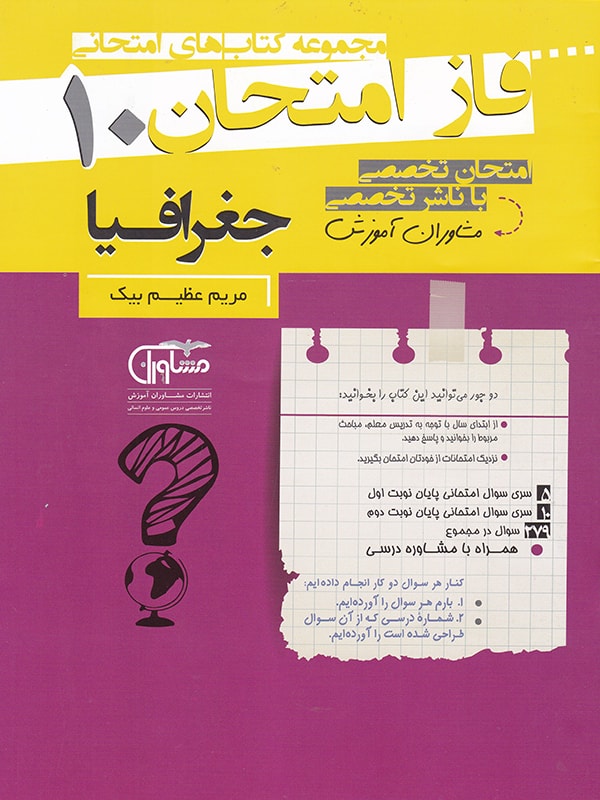 جغرافیا دهم فاز امتحان