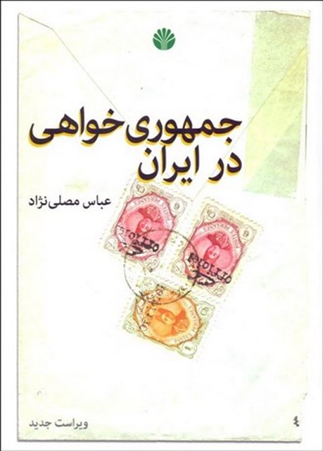 جمهوری خواهی در ایران نویسنده عباس مصلی نژاد