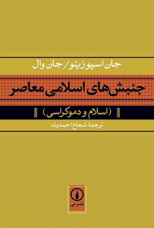 جنبش‌های اسلامی معاصر ترجمه شجاع احمدوند
