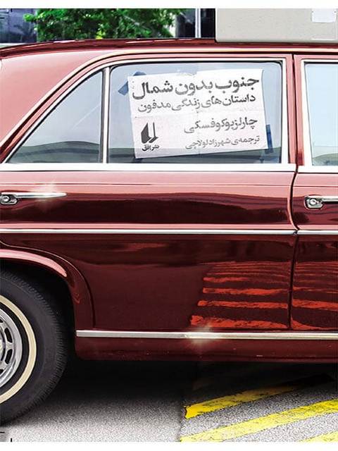 جنوب بدون شمال نوشته چارلز بوکوفسکی