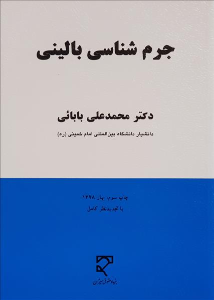 جرم شناسی بالینی نویسنده محمدعلی بابایی