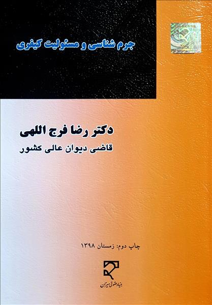 جرم شناسی و مسئولیت کیفری نویسنده رضا فرج اللهی