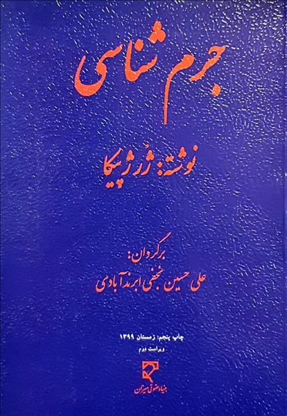 جرم شناسی نویسنده ژرژ پیکا مترجم علی حسین نجفی ابرندآبادی