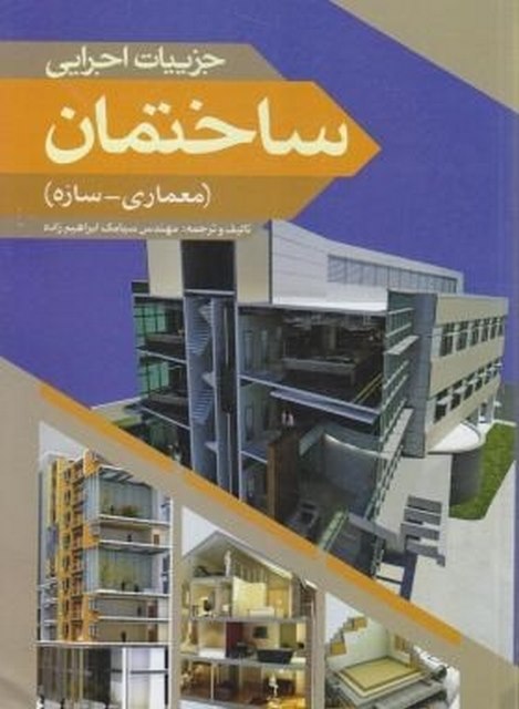 جزئیات اجرایی ساختمان نویسنده سیامک ابراهیم زاده