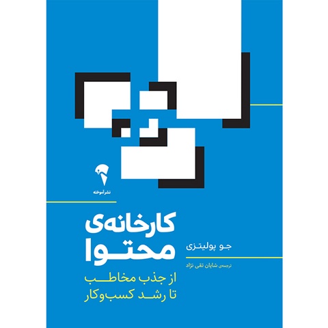 کارخانه ی محتوا نویسنده جو پولیتزی مترجم شایان تقی نژاد