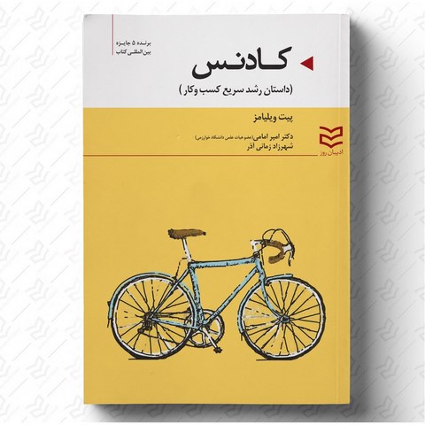 کادنس نویسنده پیت ویلیامز مترجم  امیر امامی و شهرزاد زمانی آذر