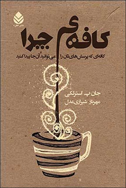 کافه ی چرا نویسنده جان پ.استرلکی مترجم مهرناز شیرازی عدل