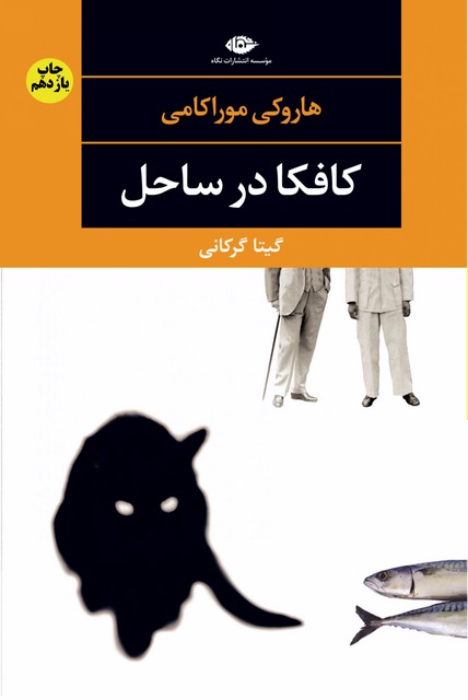 کافکا در ساحل نویسنده هاروكى موراكامى مترجم گيتا گركانى