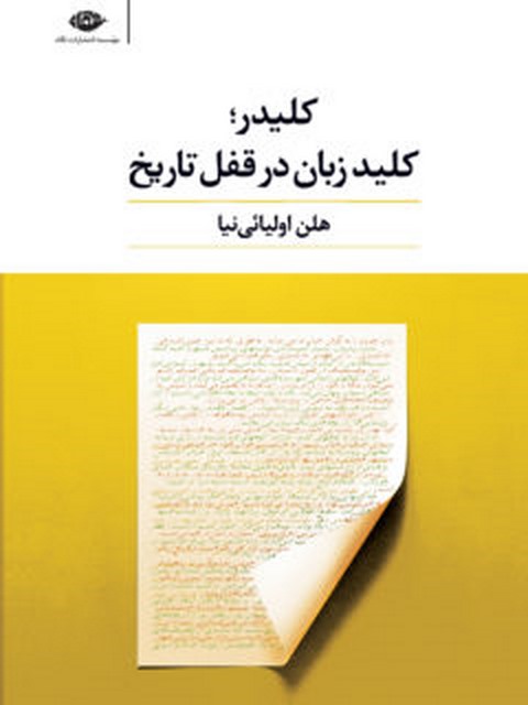 کلیدر؛ کلید زبان در قفل تاریخ نویسنده هلن اولیائی نیا