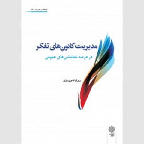مدیریت کانون های تفکر نویسنده سمانه لاجوردی