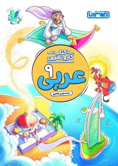 کتاب کار و تمرین عربی نهم منتشران