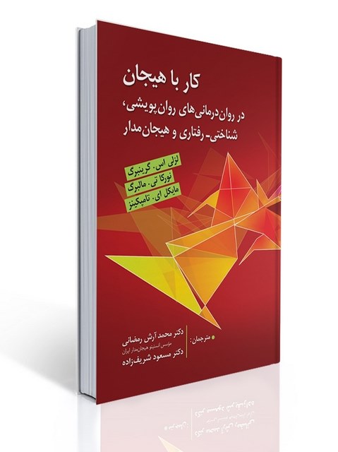 کار با هیجان نویسنده لزلی اس. گرینبرگ و نورکا تی. مالبرگ مترجم محمدآرش رمضانی و مسعود شریف زاده