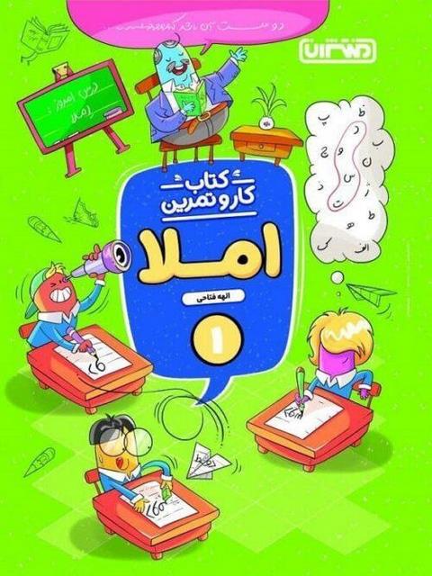کتاب کار و تمرین املا اول دبستان منتشران