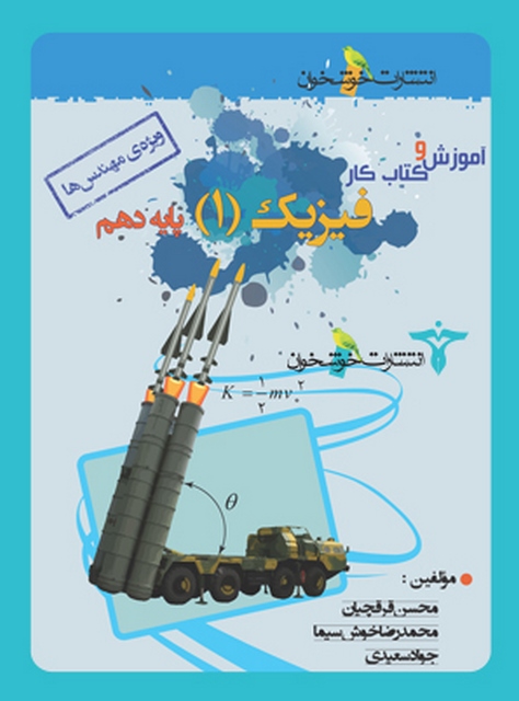 آموزش و کار فیزیک دهم رشته ریاضی خوشخوان