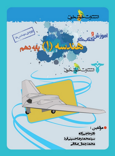 آموزش و کار هندسه دهم خوشخوان