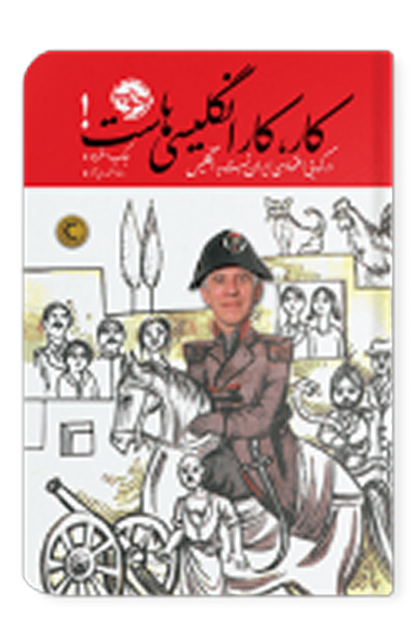کار، کار انگلیسی هاست اثر جک استراو مترجم رضا اسکندری آذر