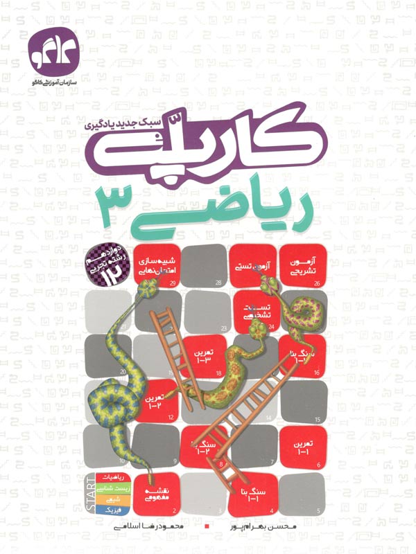 کارپله ریاضی دوازدهم تجربی کاگو