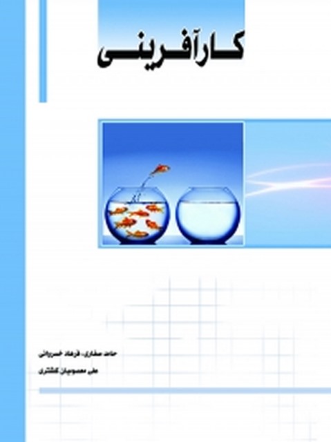 کارآفرینی نویسنده حامد صفاری، فرهاد خسروانی و دکتر علی معصومیان کلشتری