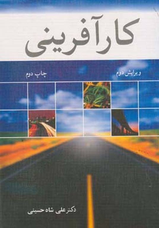 کارآفرینی علی شاه حسینی انتشارات آییژ