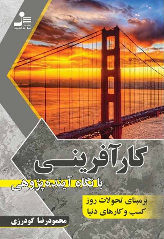 کارآفرینی با نگاه آینده پژوهی نویسنده محمودرضا گودرزی