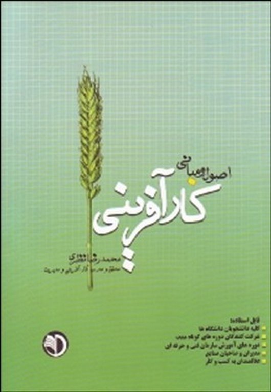 اصول و مبانی کارآفرینی محمدرضا نظری