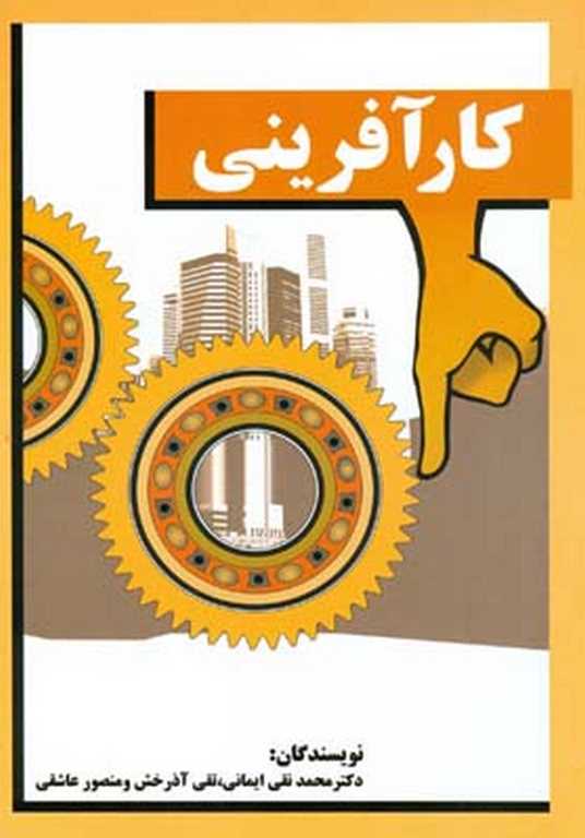 کارآفرینی نویسنده دکتر محمد نقی ایمانی 