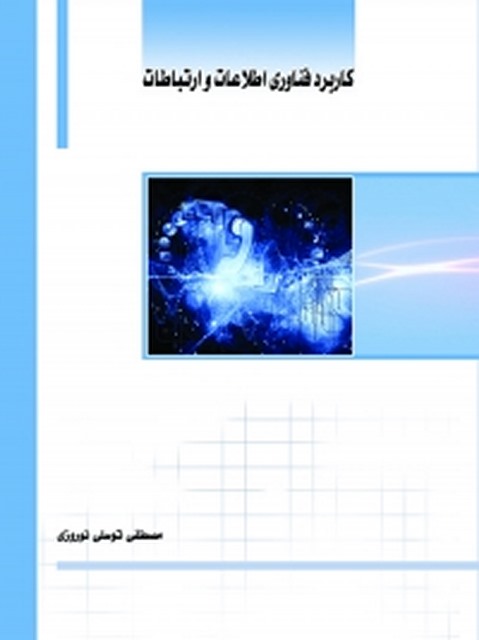 کاربرد فناوری اطلاعات و ارتباطات نویسنده مصطفی توسلی نوروزی