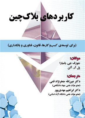 کاربردهای بلاک چین جوزف جی. بامبارا ترجمه عین الله جعفرنژاد قمی و ابراهیم مهدی پور