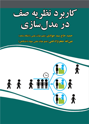 کاربرد نظریه صف در مدل سازی عین الله جعفرنژاد قمی و حمید حاج سید جوادی