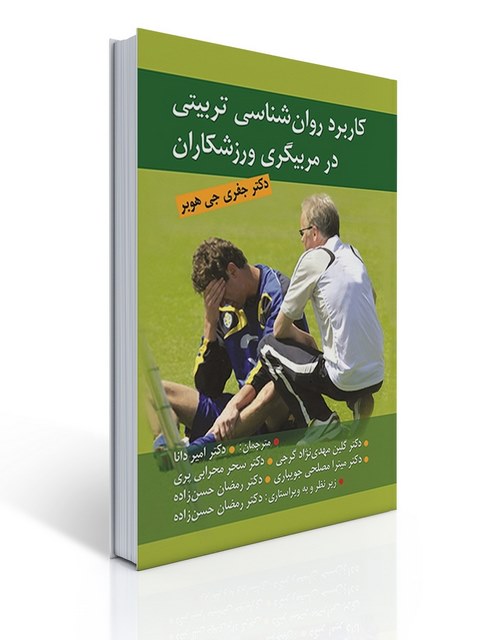كاربرد روان شناسی تربیتی در مربیگری ورزشكاران نویسنده جفری جی هوبر مترجم رمضان حسن زاده 