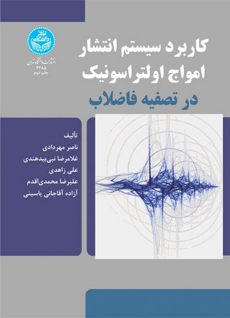 کاربرد سیستم انتشار امواج اولتراسونیک در تصفیه فاضلاب نویسنده ناصر مهردادی و غلامرضا نبی بیدهندی