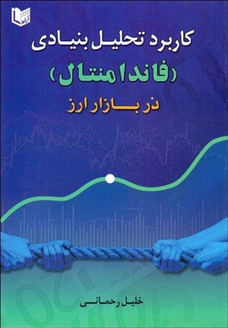 كاربرد تحليل بنيادي فاندامنتال در بازار ارز نویسنده خلیل رحمانی