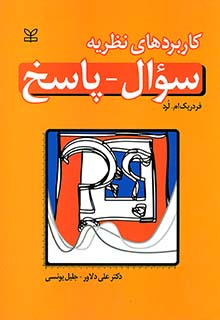 کاربردهای نظریه سوال پاسخ علی دلاور رشد