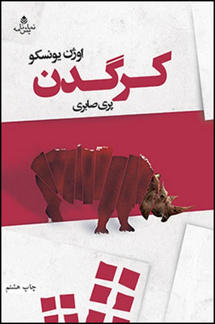 کرگدن نویسنده اوژن یونسکو مترجم پری صابری