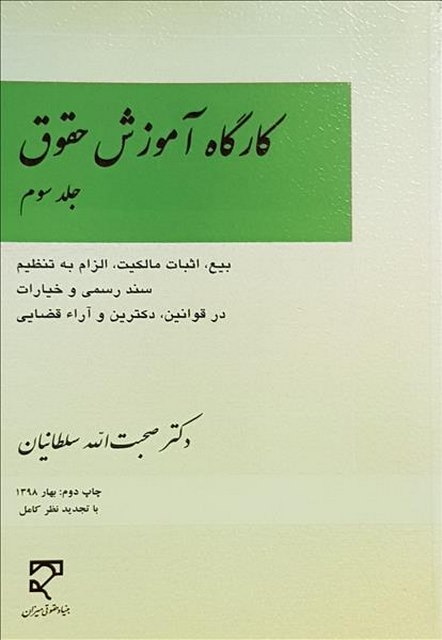 کارگاه آموزش حقوق جلد سوم نویسنده صحبت الله سلطانیان