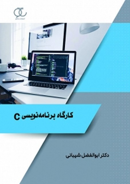 کارگاه برنامه نویسی نویسنده ابوالفضل شیبانی 