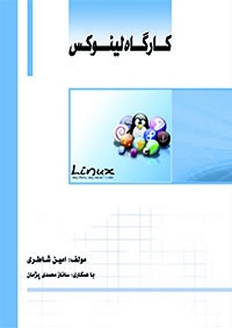 کارگاه لینوکس نویسنده امین شاطری 	
