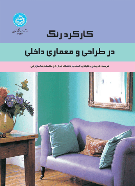 کارکرد رنگ در طراحی و معماری داخلی نویسنده فریدون علیاری و محمدرضا مزارعی