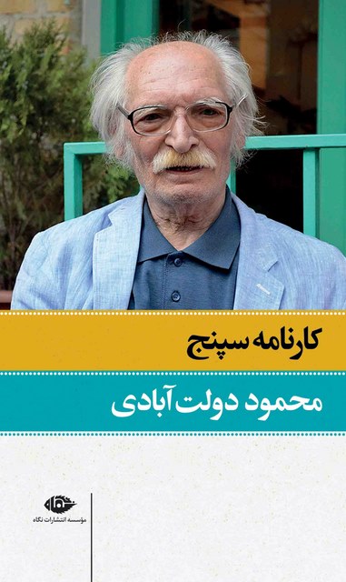 کارنامه سپنج نویسنده محمود دولت آبادی