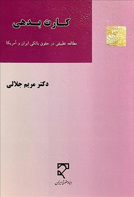 کارت بدهی نویسنده مریم جلالی