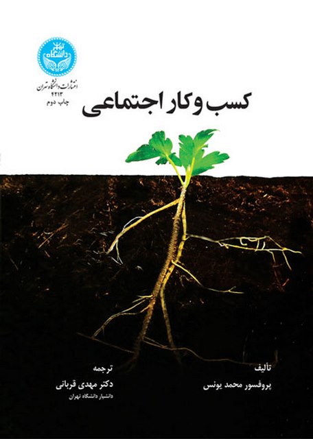 کسب و کار اجتماعی نویسنده محمد یونس مترجم مهدی قربانی