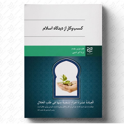 کسب و کار از دیدگاه اسلام نویسنده فائزه وزیر مقدم و ثریا اکبر ادیبی