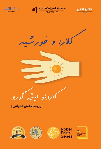 کلارا و خورشید اثر کازوئو ایشی گورو ترجمه پریسا دانش اشراقی