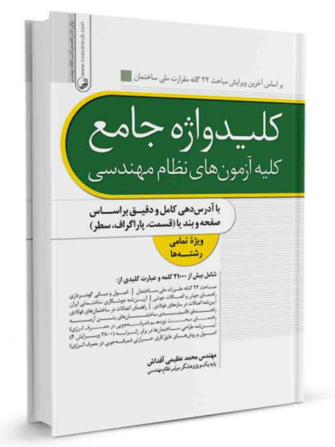 کلید واژه جامع آزمون های نظام مهندسی